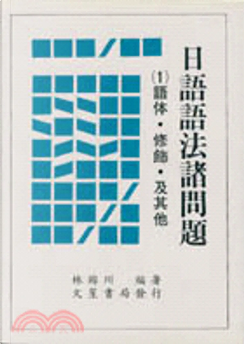 日語語法諸問題1語體 修飾及其它by 林錦川 文笙書局股份有限公司 Other Anobii