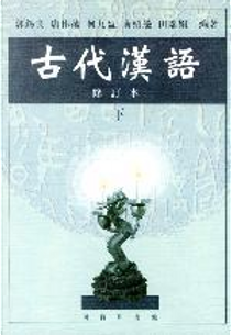 古代汉语 修订本 下 by 郭锡良
