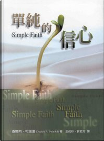 單純的信心 by Charles R. Swindoll