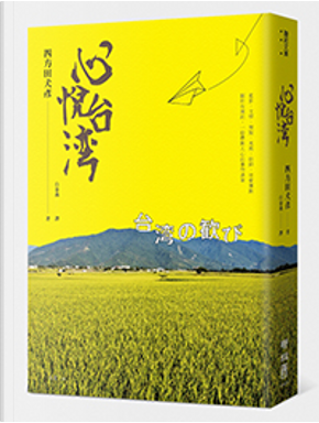心悅台灣 by 四方田犬彥 心悅台灣 by 四方田犬彥