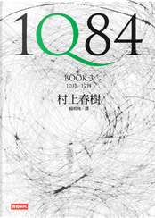 1Q84（BOOK3） by Haruki Murakami, 村上春樹
