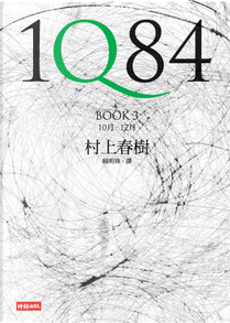 1Q84（BOOK3） by Haruki Murakami, 村上春樹