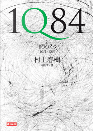 1Q84（BOOK3） by Haruki Murakami, 村上春樹