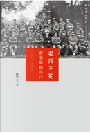 老兵不死：香港華籍英兵（1857-1997） by 鄺智文