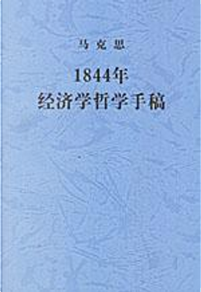1844年经济学哲学手稿 by 馬克思