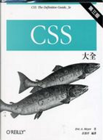 CSS 大全 by Eric A. Meyer