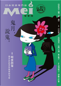 Mei魅：日本怪談誌（創刊號） by K‧寶理彩子, 三輪千沙, 下元智繪, 中野 純, 丸山政也, 今日町子, 伊藤三巳華, 加門七海, 宍戸 麗, 宮家美樹, 山岸凉子, 山白朝子, 曲田有子, 朝宮運河, 東 直子, 江原一哲, 波津 彬子, 立原透耶, 藤野可織, 辻村深月, 進藤洋子, 門賀美央子, 馬場若菜