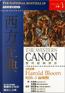 西方正典 by Harold Bloom