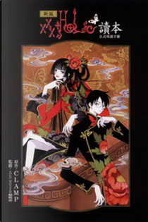 新版XXX HOLiC讀本公式導讀手冊 by CLAMP
