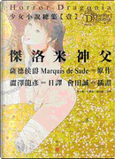 傑洛米神父 by Marquis de Sade