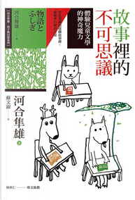 故事裡的不可思議 by 河合 隼雄 故事裡的不可思議 by 河合 隼雄