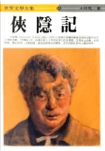 俠隱記 by Alexandre Dumas der Ältere