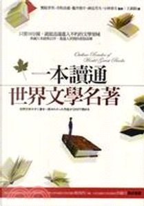 一本讀通世界文學名著 by 世界名著編輯團隊