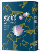 螳螂（經典回歸版） by 伊坂幸太郎