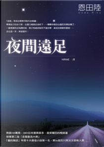 夜間遠足 by 恩田 陸