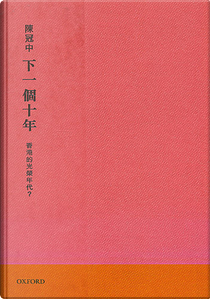 下一個十年 by 陳冠中