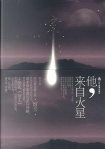 他，来自火星 by 饭卡