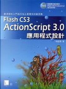 Flash CS3 ActionScript 3.0應用程式設計 by 林新德