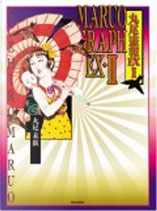 VAmPYRe 1　丸尾末広 Amazon.co.jp: 丸尾 末広: books, biography, latest update