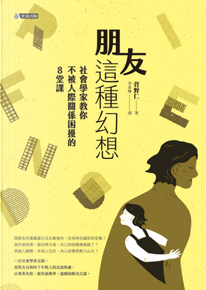 朋友這種幻想 by 菅野仁 朋友這種幻想 by 菅野仁