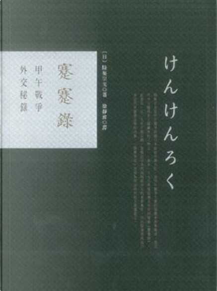 蹇蹇錄by 陸奧宗光, 香港中和出版有限公司, Paperback - Anobii