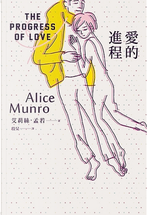 愛的進程 by Alice Munro