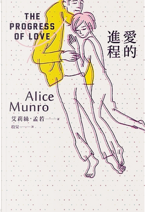 愛的進程 by Alice Munro 愛的進程 by Alice Munro