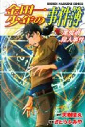 金田一少年の事件簿黒魔術殺人事件 By 天樹 征丸 講談社 Other Anobii