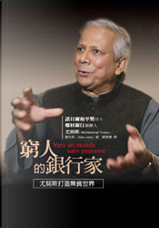 窮人的銀行家 by Alan Jolis, Muhammad Yunus, 穆罕默德．尤努斯, 艾倫．喬利斯