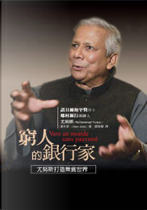 窮人的銀行家 by Alan Jolis, Muhammad Yunus, 穆罕默德．尤努斯, 艾倫．喬利斯