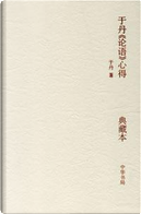 于丹《论语》心得 by 于丹