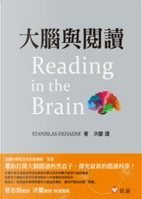 大腦與閱讀 by Stanislas Dehaene, 史坦尼斯勒斯．狄漢