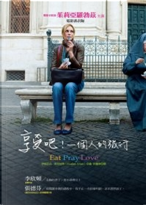 享受吧！一個人的旅行 by 伊莉莎白．吉兒伯特