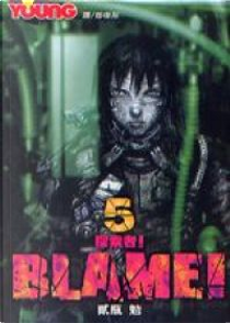 BLAME！- 探索者 -5【繁】 by 貳瓶勉