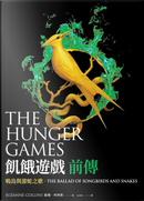 鳴鳥與游蛇之歌 by Suzanne Collins