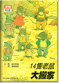 14隻老鼠大搬家 by 岩村和朗