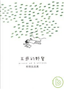 五感的野餐 by 杉田比呂美