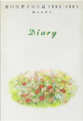 室井慎次 Diary 野口江里子の日記1983-1985 Diary 野口江里子の日記1983-1985 by 野口江里子, 其他- Anobii