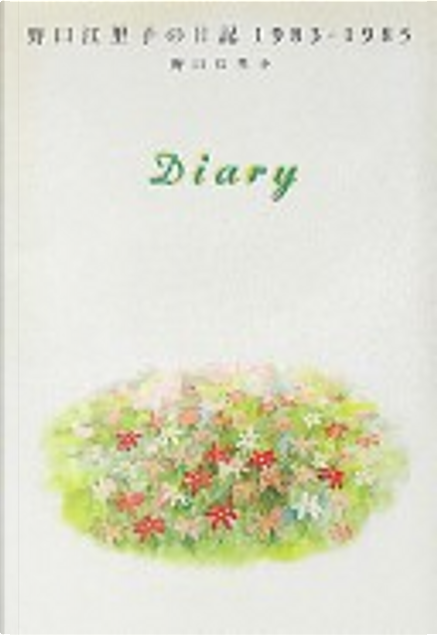 室井慎次 Diary 野口江里子の日記1983-1985