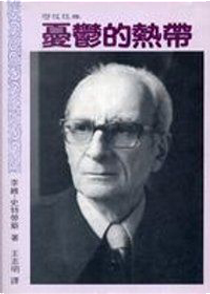 憂鬱的熱帶 by Claude Lévi-Strauss