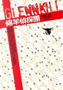 綿羊偵探團 by Leonie Swann