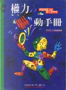權力軀動手冊 by Fast, Julius