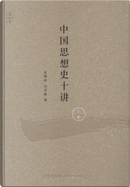 中国思想史十讲（上卷） by 刘青峰, 金观涛