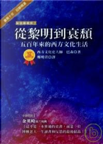 從黎明到衰頹 by 巴森