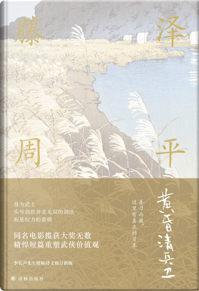 黃昏清兵衛 by 藤澤周平 黃昏清兵衛 by 藤澤周平