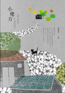 小地方 by 賴鈺婷