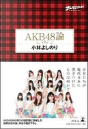 ゴーマニズム宣言スペシャル AKB48論 by 小林よしのり
