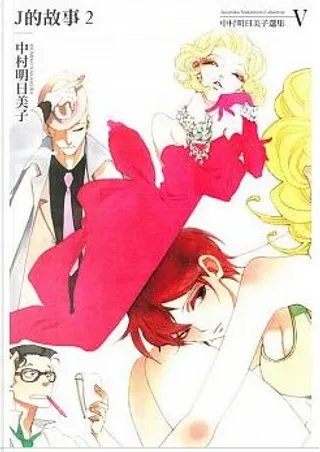 中村明日美子選集v By 中村明日美子 東立出版社有限公司 Paperback Anobii