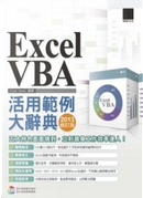 EXCEL VBA活用範例大辭典 by Excel Home
