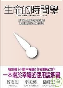 生命的時間學 by Stefan Klein